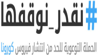 وزارة الصحة تطلق حملة #نقدر_نوقفها للتوعية ضد فيروس كورونا