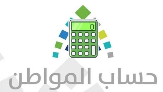 حاسبة حساب المواطن