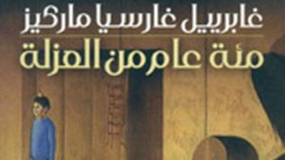 سرقة الإصدار الأول لرواية “مائة عام من العزلة”