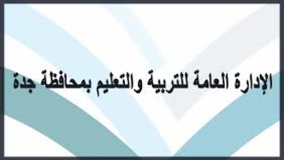 تكريم المدارس الرائدة في جدة
