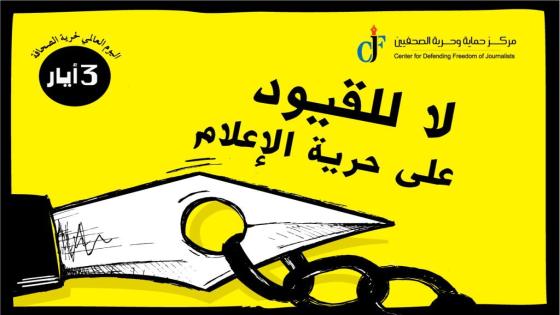 في يوم الصحافة العالمي … صحفيون وراء القضبان