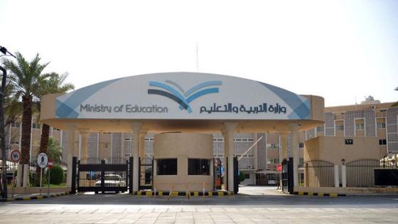 وزارة التربية والتعليم السعودية تسعى لتوفير 250 ألف وظيفة جديدة
