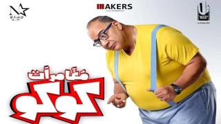 فيلم مغامرات كوكو