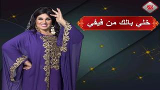 شاهد تتر برنامج خلي بالك من فيفي وتعرف على مواعيد عرضه في رمضان