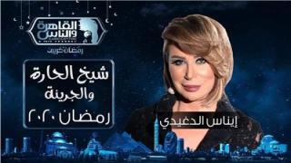 إيناس الدغيدي بطلة "شيخ الحارة" بدلاً من بسمة وهبة وهذا كان شرطها الوحيد لتقديم البرنامج