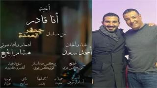 تتر مسلسل جعفر العمدة