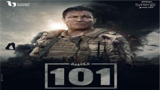 مسلسل الكتيبة 101