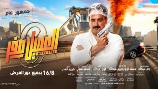 إيرادات فيلم العميل صفر