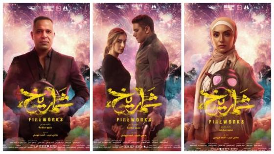 فيلم شماريخ