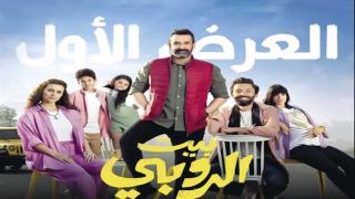 إيرادات فيلم بيت الروبي