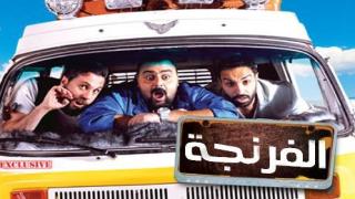 برنامج “الفرنجة” عادات مصرية في بلاد غربية