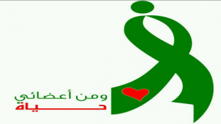 انطلاق حملة للتبرع بالأعضاء في المدينة المنورة