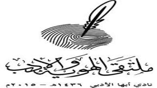 انعقاد ملتقى أدبي في أبها تحت رعاية سمو الأمير فيصل بن عبد العزيز