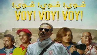 إيرادات فيلم ڤوي ڤوي ڤوي