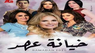 هذه قنوات ومواعيد عرض مسلسل "خيانة عهد" في رمضان 2020