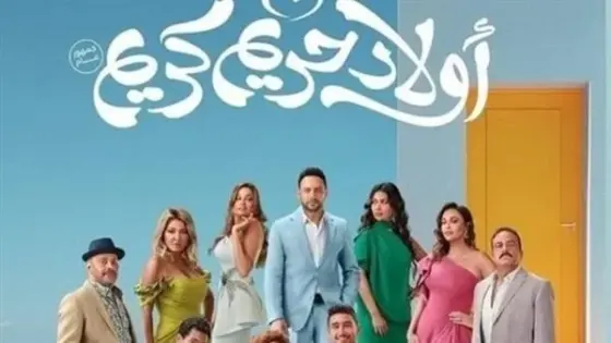 إيرادات فيلم أولاد حريم كريم