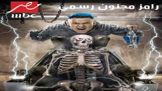 برومو برنامج "رامز مجنون رسمي" لرامز جلال يشعل السوشيال ميديا رعب وضرب وكهربا وصراخ