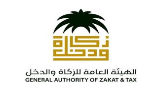 الهئية العامة للزكاة والدخل