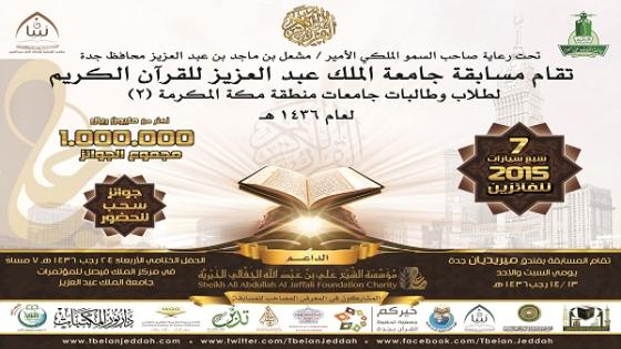 24 فائز وفائزة بمسابقة جامعة الملك عبد العزيز للقرآن الكريم