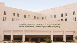 الهيئة السعودية للمواصفات والمقاييس والجودة