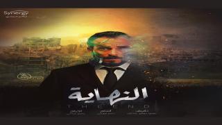هذه مواعيد عرض مسلسل “النهاية” للنجم يوسف الشريف في رمضان 2020