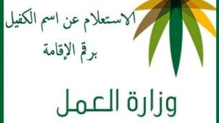 الاستعلام عن اسم الكفيل برقم الهوية