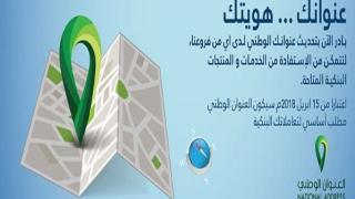 الاستعلام عن العنوان الوطني