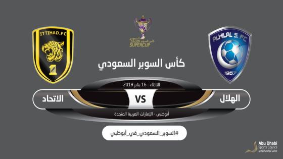 موعد مباراة كأس السوبر السعودي
