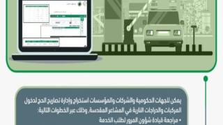 تصريح الحج للمركبات