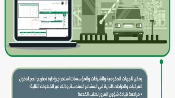 تصريح الحج للمركبات