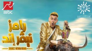 رامز نيفر إند