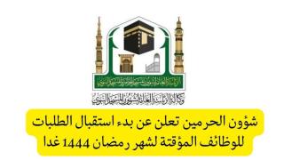 فتح باب التقديم على وظائف شؤؤن الحرمين لرمضان 1444