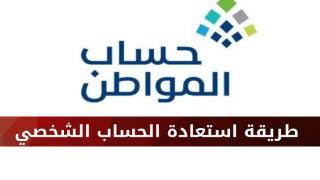 حساب المواطن يوضح طريقة استرجاع حسابك الشخصي بعد حذفه