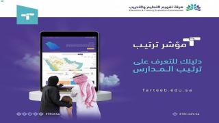 هيئة تقويم التعليم تعلن عن “مؤشر ترتيب” مكاتب وإدارات التعليم والمدارس الثانوية