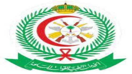 وزارة الدفاع السعودية تعلن عن وظائف متوفرة في القطاع الطبي للقوات المسلحة 1444