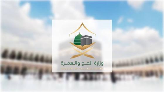 وزارة الحج والعمرة تستضيف ضيوف الرحمن في “الحج” مع كافة الحلول المبتكرة