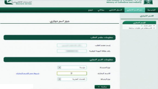 حجز اسم تجاري إلكترونياً