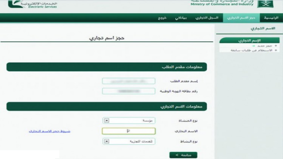 حجز اسم تجاري إلكترونياً