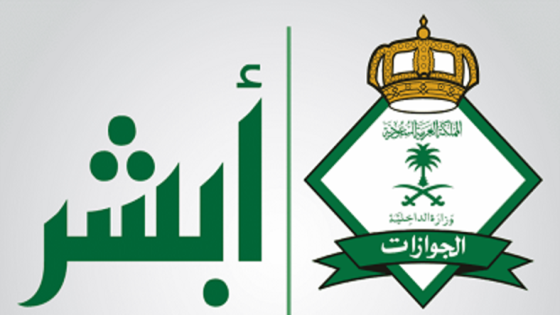 بوابة أبشر الجوازات