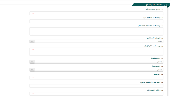 خطوات تقديم بلاغ غش تجاري
