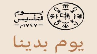 تعليم الرياض يحتفل بذكري التأسيس غداً الأحد