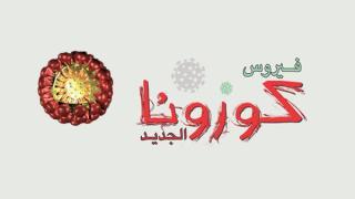 إصابة ثانية بالكورونا في كوريا الجنوبية