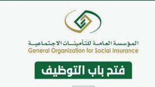تعلن المؤسسة العامة للتأمينات الاجتماعية عن بدء قبول الطلبات (رجال / نساء) ولا يشترط الخبرة