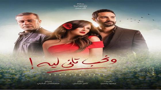 تعرف على مواعيد عرض مسلسل ياسمين عبد العزيز "ونحب تاني ليه" في رمضان 2020