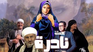 مسلسل عملة نادرة