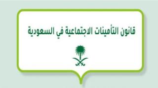 تعرف على أهم مزايا قانون التأمينات الاجتماعية السعودي