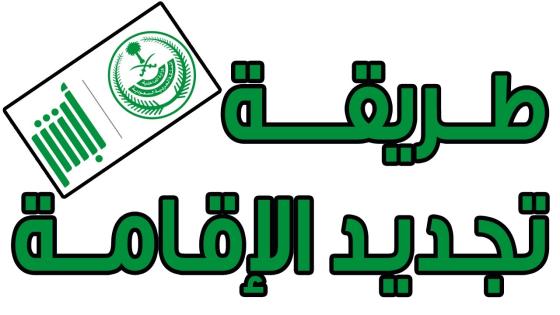 الاستعلام عن سداد رسوم تجديد اقامة