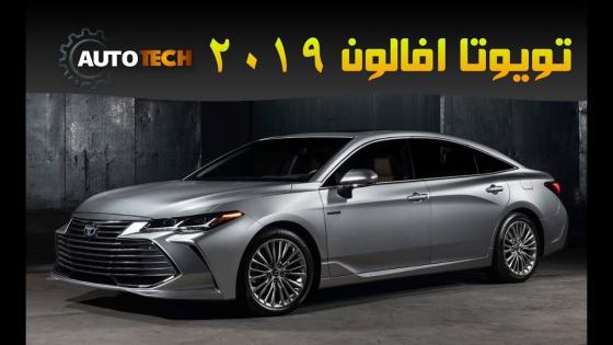 سيارة تويوتا أفالون تورينج 2019