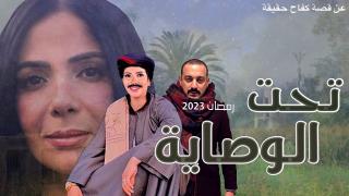 مسلسل تحت الوصاية