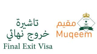 تاشيرة خروج نهائى